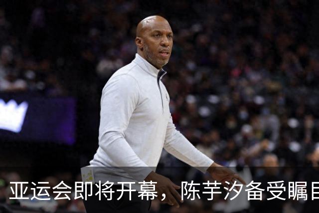 亚运会即将开幕，陈芋汐备受瞩目与前辈的对比引发热议