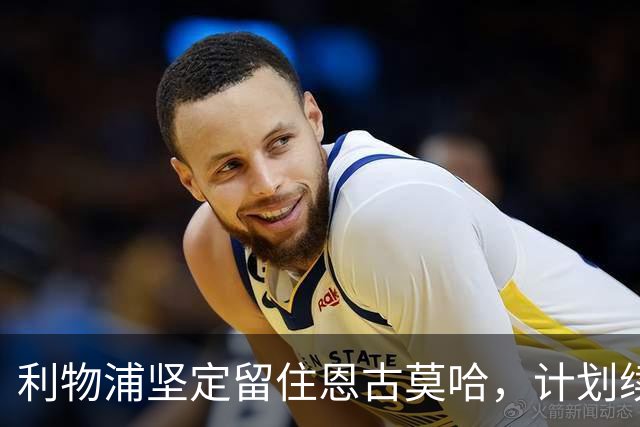利物浦坚定留住恩古莫哈，计划续约以奖励其成长