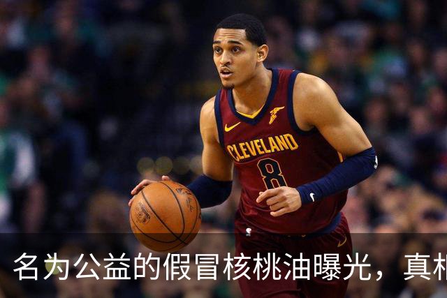 名为公益的假冒核桃油曝光，真相令人震惊