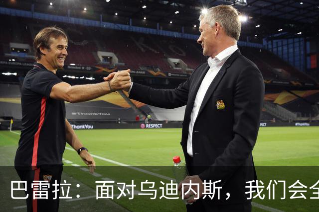 巴雷拉：面对乌迪内斯，我们会全力以赴争取胜利