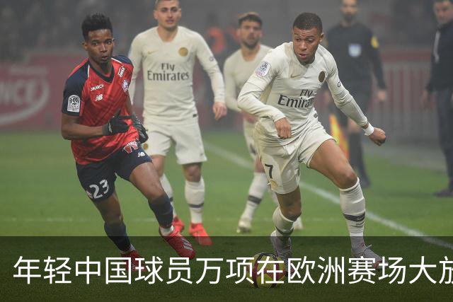 年轻中国球员万项在欧洲赛场大放异彩，助力球队平局！