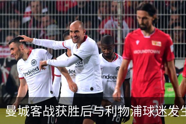 曼城客战获胜后与利物浦球迷发生冲突，警方出动维持秩序