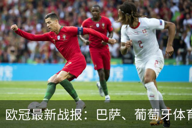 欧冠最新战报：巴萨、葡萄牙体育与阿森纳两连胜，国米遭遇连续失利