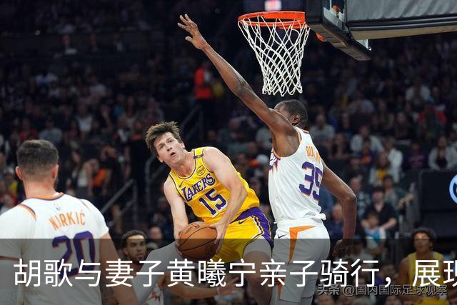 胡歌与妻子黄曦宁亲子骑行，展现普通生活的温馨画面