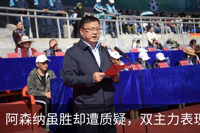 阿森纳虽胜却遭质疑，双主力表现糟糕或将被替换